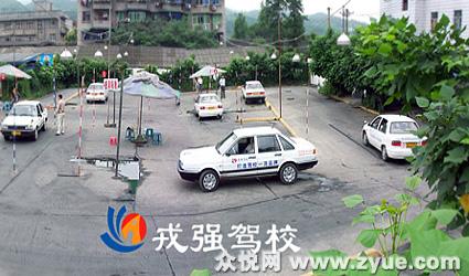 戎强驾校