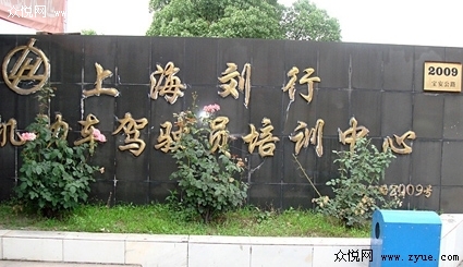 刘行驾校