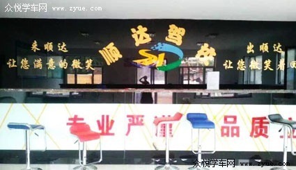 顺达驾校
