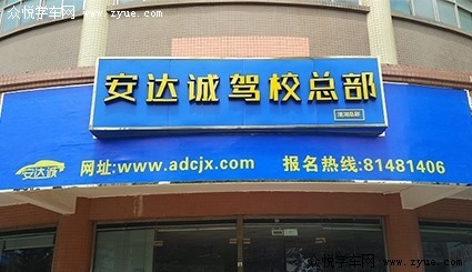 安达诚驾校