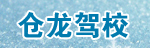 仓龙驾校