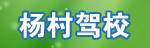 杨村驾校