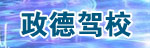 政德驾校