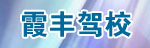 霞丰驾校