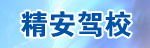 精安驾校