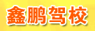 鑫鹏驾校