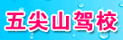 五尖山驾校