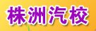 株洲汽校