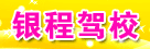 银程驾校