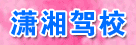 潇湘驾校