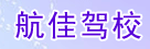 航佳驾校