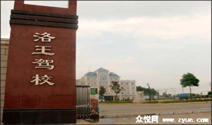 洛王驾校