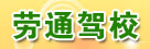 劳通驾校