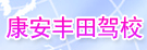 康安丰田驾校