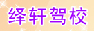 绎轩驾校
