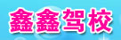 晉中鑫鑫駕校