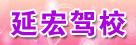 延宏驾校
