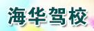 海华驾校