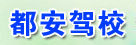 都安驾校