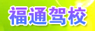 福通驾校