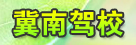 冀南驾校