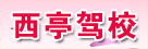 西亭驾校