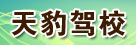 天豹驾校