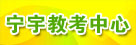 宁宇教考中心