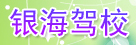 银海驾校