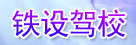 铁设驾校