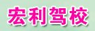 宏利驾校