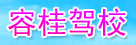 容桂驾校