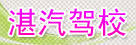 湛汽驾校