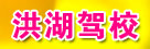 洪湖驾校