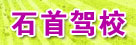 石首驾校