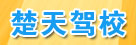 楚天驾校