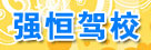 强恒驾校