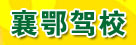 启帆驾校