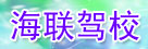 海联驾校