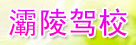 灞陵驾校