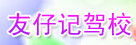 友仔记驾校
