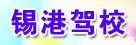 锡港驾校