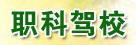 职科驾校