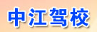 中江驾校