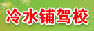冷水铺驾校