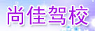 尚佳驾校