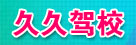 久久驾校