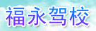 福永驾校