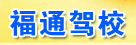 福通驾校
