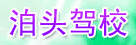 泊头驾校